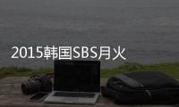 2015韩国SBS月火剧《上流社会》全16集[韩语中字]